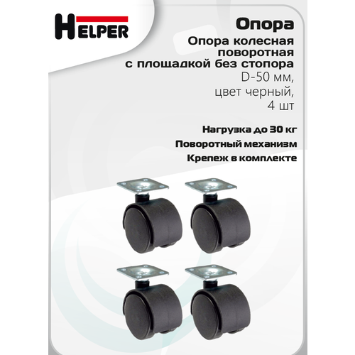 Опора колесная поворотная с площадкой без стопора, D-50 мм, цвет черный, 8 шт