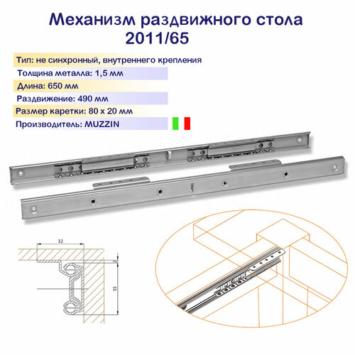 Механизм раздвижного стола L=650 мм, внутреннее крепление к царге, раздвижение 490 мм
