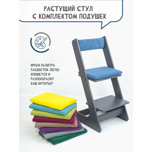Растущий стул графит для детей школьника с подушкой на стул со спинкой, цвет синий