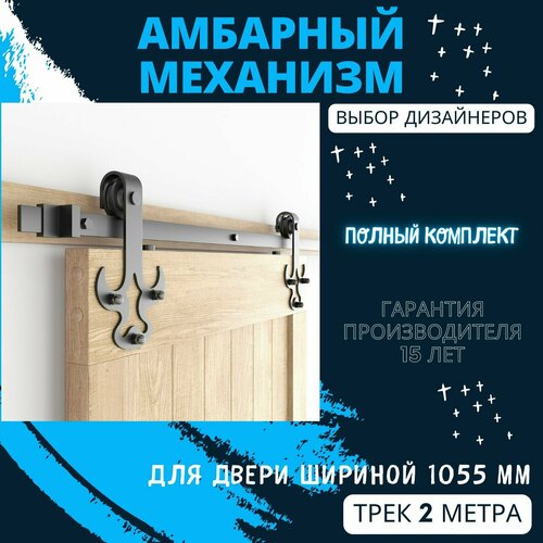 Амбарный механизм для раздвижной двери до 1055 мм. Трек 2 метра. Бизон.