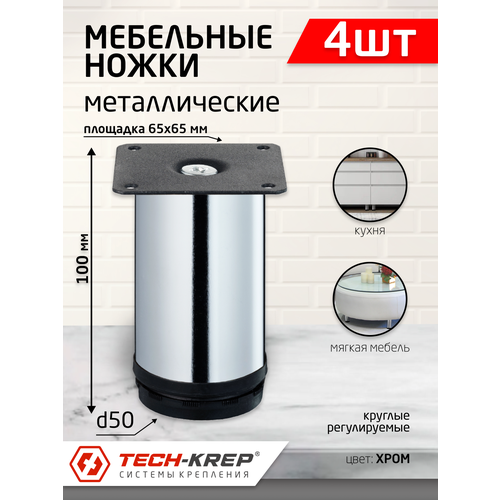 Ножка металл. круглая, регулир, D50х100 мм, хром (4шт) - пакет Tech-Krep