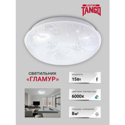 Светильник светодиодный потолочный "Танго" 15Вт, белый