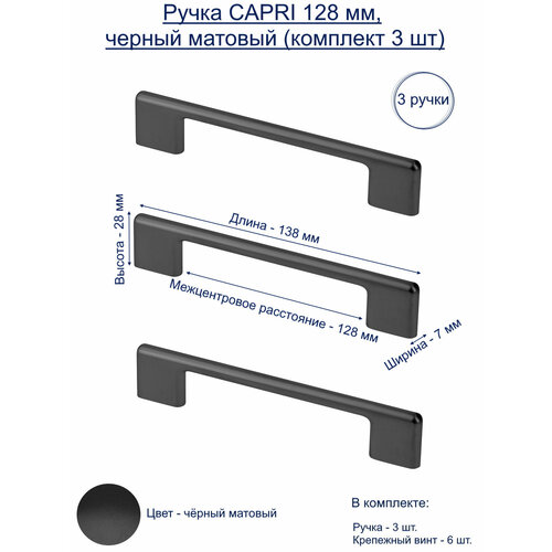 Ручка CAPRI 128 мм, черный матовый (комплект 3 шт)