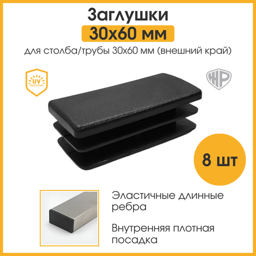 Заглушки для профильной трубы 30х60 мм для столба забора 8 шт для трубы 60х30