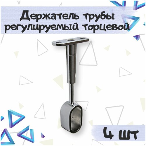 Держатель овальной трубы регулируемый торцевой, цвет - хром, гальваника, 4 шт.