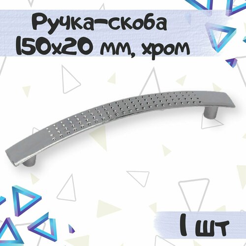 Ручка-скоба 150х20 мм, межцентровое расстояние 128 мм, цвет - хром, 1 шт.