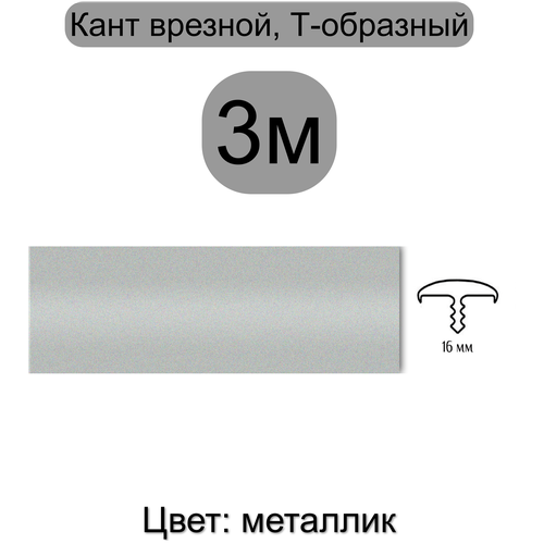 Мебельный Т-образный профиль кант на ДСП 16мм ( 3метра), врезной, кромка мебельная, цвет: металлик