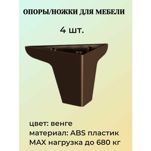 Опора мебельная TIMHOME T-400248