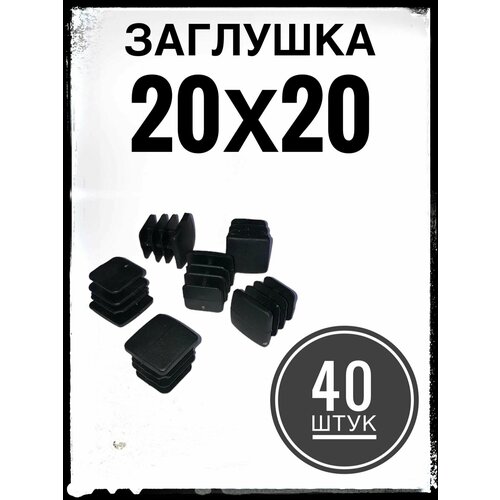 Заглушка пластиковая для металлической профильной трубы 20х20 (40 штук)