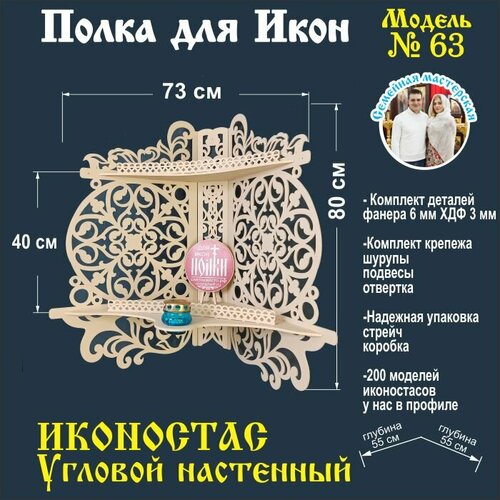 Полка для икон, Иконостас в дом, божница модель 63 цвет бежевый