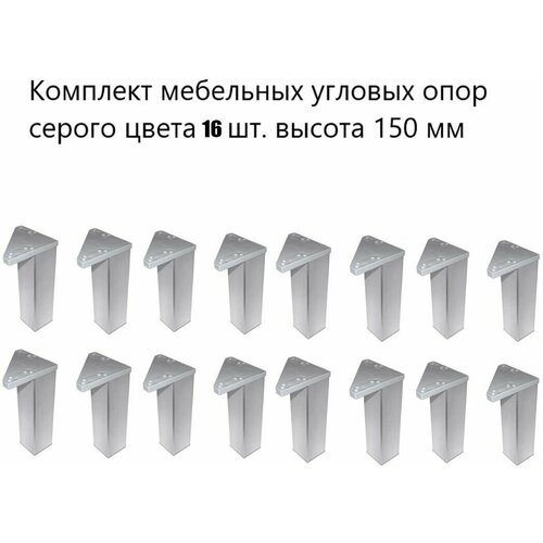 Комплект мебельных угловых опор высота 150 мм , стационарные, пластиковые ножки 16 шт