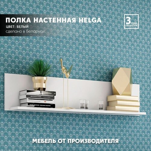 Полка настенная интерьерная Helga POL160 (Белый) Black Red White 23/160/20