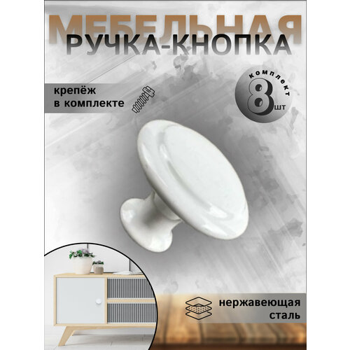 Ручка-кнопка Brante BR906 белый (комплект 8шт) нержавеющая сталь