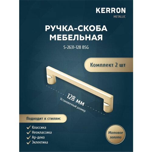 Ручка-скоба мебельная KERRON 192 мм. Комплект из 4 шт для кухни, шкафа или ящика. Цвет матовое золото