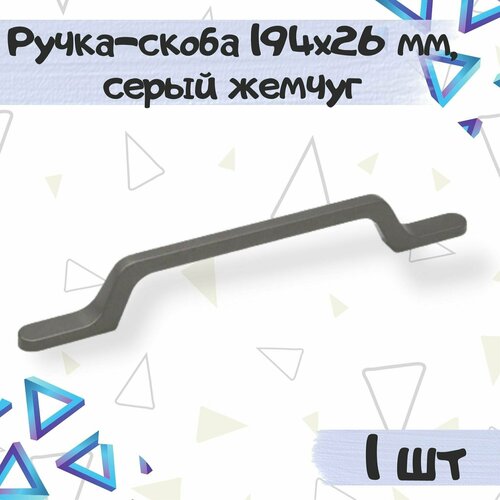 Ручка-скоба 194х26 мм, межцентровое расстояние 128 мм, цвет - серый жемчуг, 1 шт.