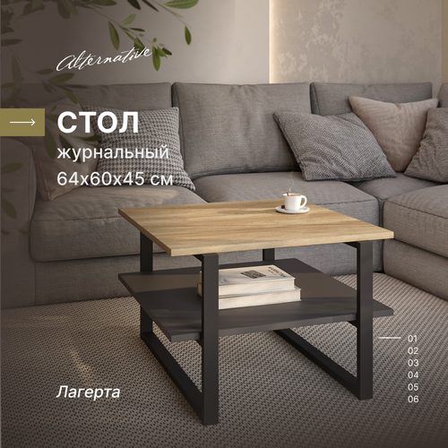 Журнальный столик "Alternative Loft" Лагерта 64,2х60х45 см, ЛДСП, металл