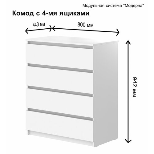 Комод для одежды с 4 ящиками 80*44*942 белый без ручек фабрика версаль