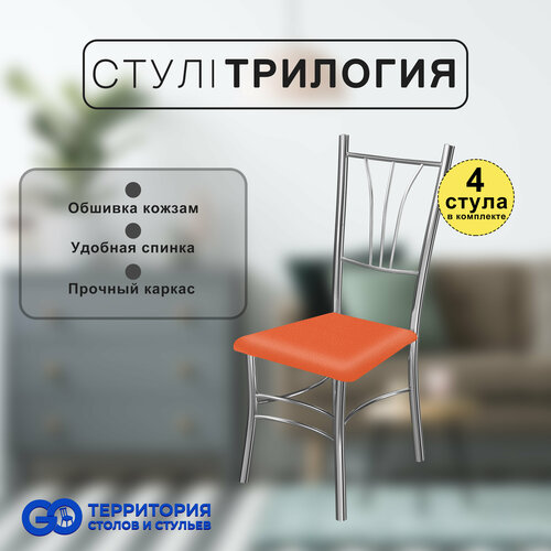 Стулья для кухни Goterritory Трилогия комплект 4 шт