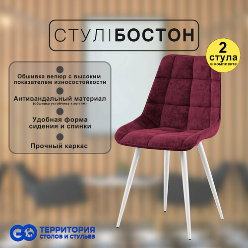 Стулья для кухни Goterritory Бостон комплект 2 шт