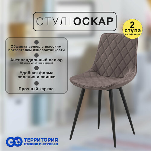 Стулья для кухни Goterritory Оскар комплект 2 шт