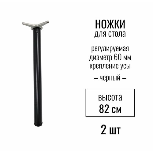 Ножки для стола, высота 820 мм (D 60 мм), центральное крепление, регулируемые, крепление УСЫ, подстолье / опора мебельная металлическая для столешницы, цвет черный, 2 шт