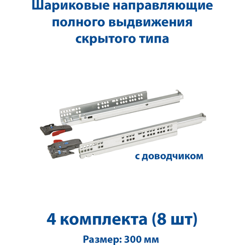 Направляющие скрытого монтажа с доводчиком для ящика 30 см - 4комплекта