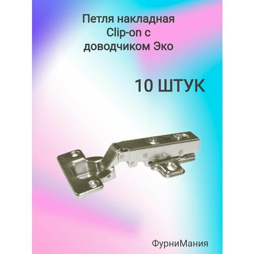 Петля накладная Clip-on с доводчиком (10 шт)