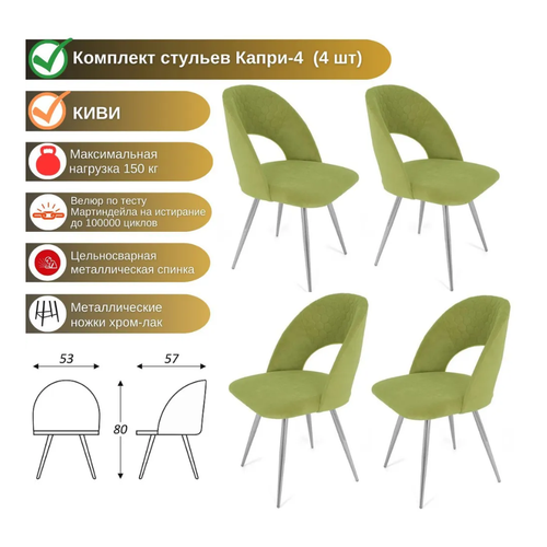 Комплект мягких стульев Капри-4 киви, каркас металлический хром-лак