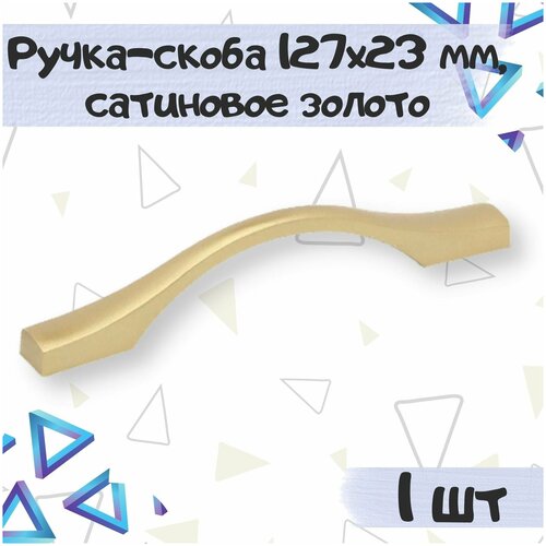 Ручка-скоба 127х23 мм, межцентровое расстояние 96 мм, цвет - сатиновое золото, 1 шт.