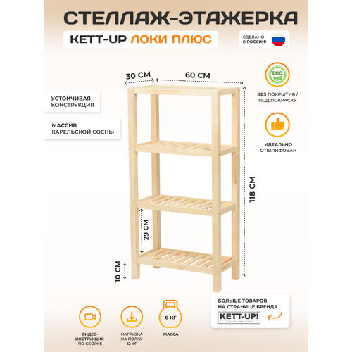 Стеллаж широкоий 4 полки KETT-UP ECO локи плюс Н118см деревянный без покрытия