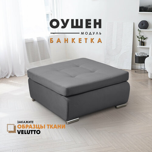 Банкетка "Оушен" (секция модульного дивана), Velutto 32