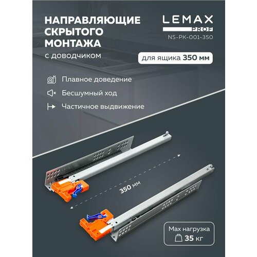 Шариковые направляющие скрытого монтажа Lemax Prof для ящиков 350 мм / Направляющие частичного выдвижения мебельные с доводчиком / Нагрузка 35 кг