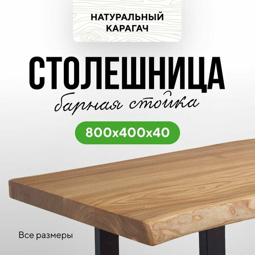 Столешница для кухонного стола из массива 80х40 живой край карагач натуральный