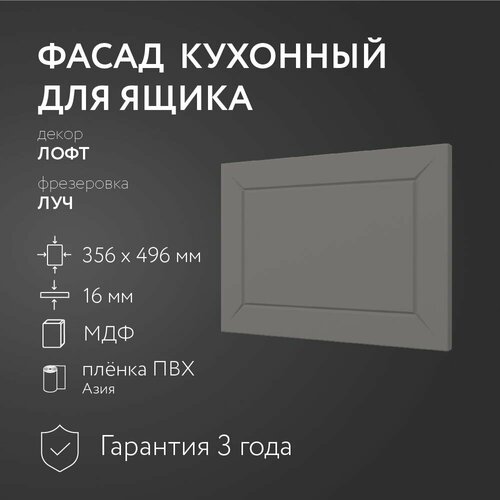 Фасад кухонный МДФ "Лофт" 356х496 мм/Луч/Для кухонного гарнитура
