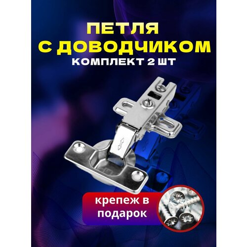 Мебельная фурнитура петли мебельные с доводчиком 2 шт. 90 градусов