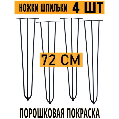 Ножки шпильки для стола, комплект универсальных опор для стола, металлическое подстолье с регулировкой высоты, 72х16,5 см, черного цвета, 4 штуки