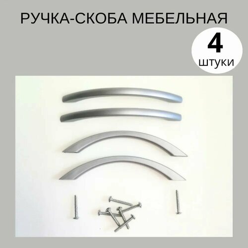 Ручка-скоба , 135мм, цвет серебристый , матовый, пластик, 4 штуки