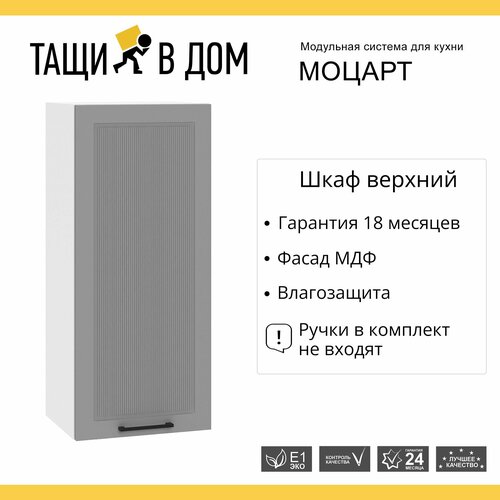 Кухонный модуль навесной шкаф высокий 40 см с 1-ой дверью Моцарт