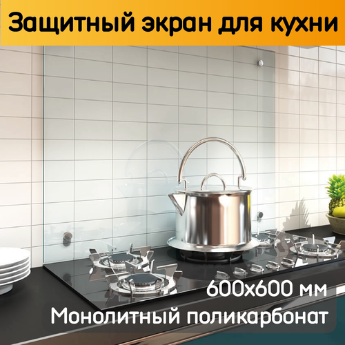 Защитный экран для плиты от жира и брызг. Защита стены кухни 600х600 мм