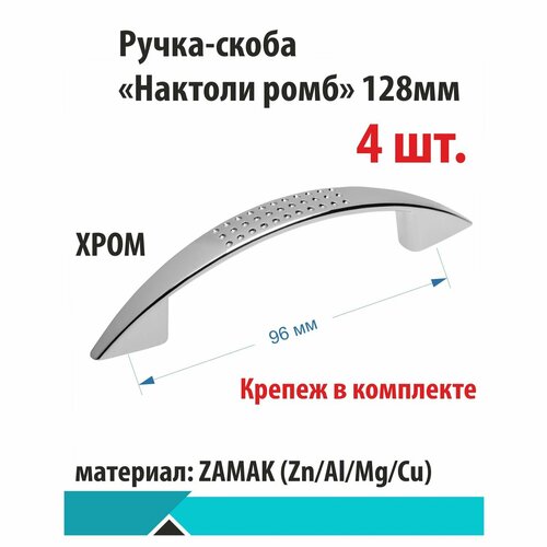 Ручка-скоба, Нактоли ромб, хром, 96мм, 4шт