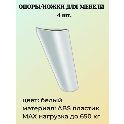 Опора мебельная TIMHOME T-400360