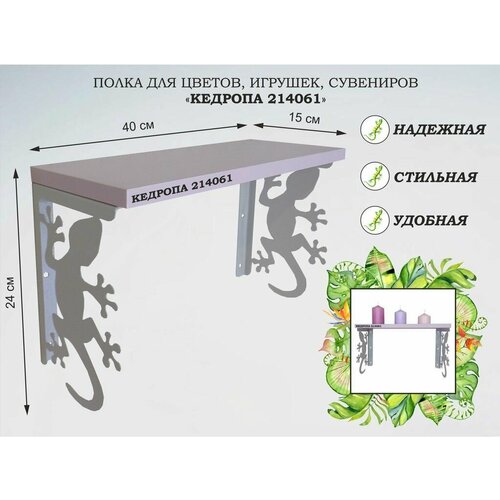 Полка для цветов, игрушек, сувениров "MAIMA-214061 гекон" размер 15х40х24 см, серый, лаванда