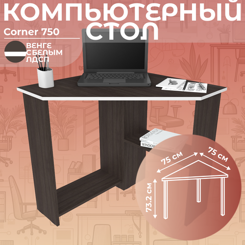 Стол письменный угловой компьютерный Corner 750 Венге/Белый, 75*75 см