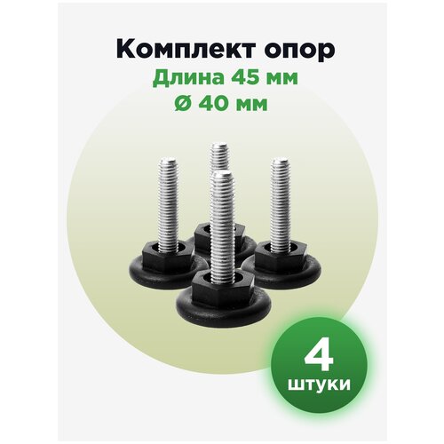 Регулируемая резьбовая опора ножка М10х40 с пластиковым основанием 40мм под ключ (4шт)