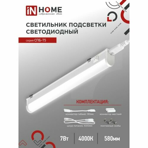 Светильник светодиодный IN HOME СПБ-T5, 7 Вт, 230 В, 4000 К, 630 Лм, IP40, 600 мм