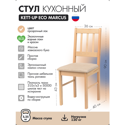 Стул кухонный KETT-UP ECO MARCUS (маркус), KU118.1, прозрачный лак, деревянный