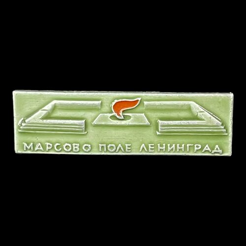 Советский винтажный значок, Марсово поле Ленинград. Сделано в СССР