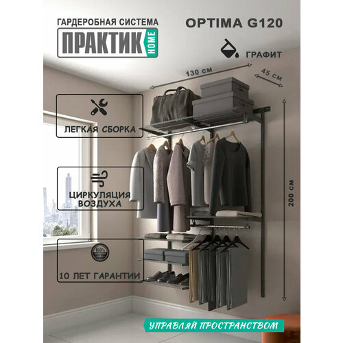 Гардеробная система практик Home Optima G120 графит