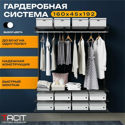 Гардеробная система TACIT PS.18 160х45х192 см