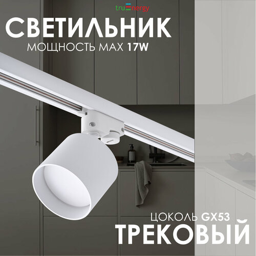 Трековый светильник потолочный лофт под лампу GX53 белый